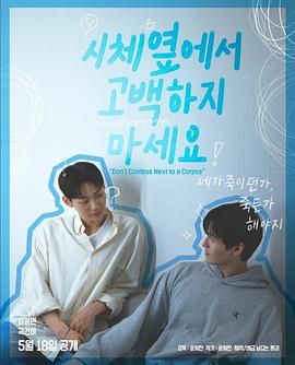 51吃瓜爆料《不要在尸体旁表白》免费在线观看