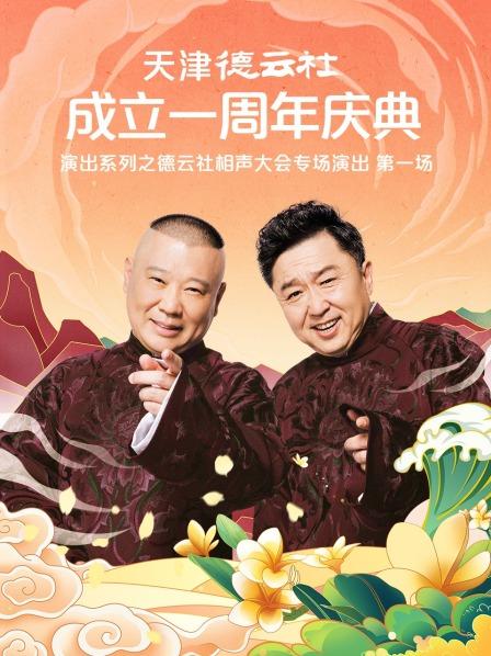 51吃瓜网《天津德云社成立一周年庆典演出系列之德云社相声大会专场演出》免费在线观看