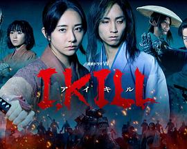 51吃瓜爆料网《I, KILL》免费在线观看