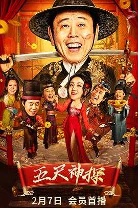 51吃瓜网《五尺神探》免费在线观看