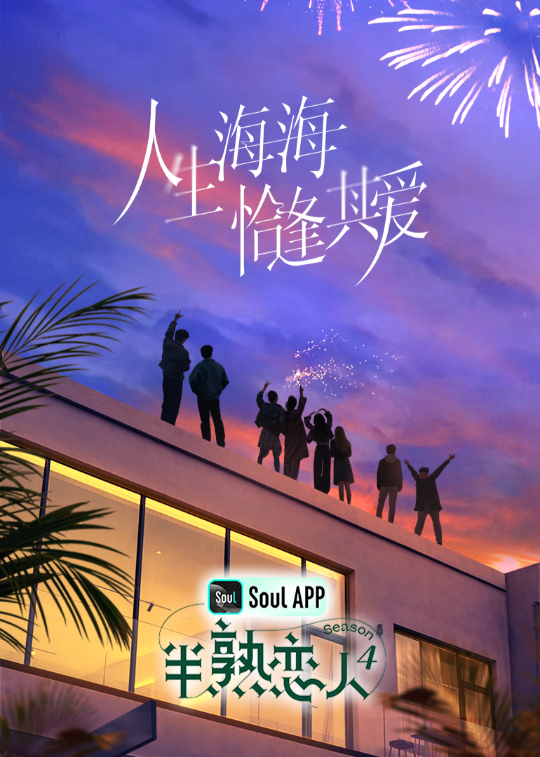 51吃瓜爆料《半熟恋人 第四季》免费在线观看