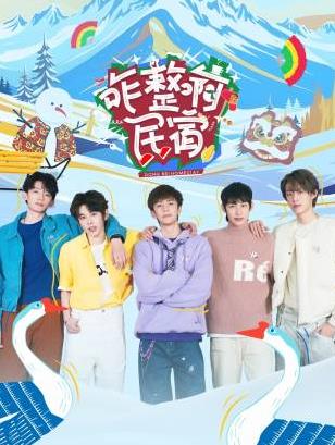 51吃瓜网《咋整啊民宿》免费在线观看