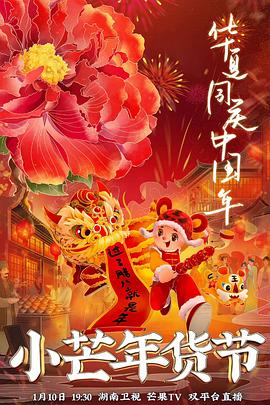 51吃瓜爆料《小芒年货节》免费在线观看