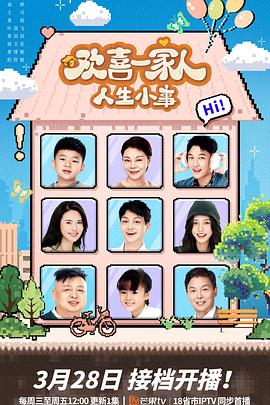 51吃瓜爆料《欢喜一家人·人生小事》免费在线观看