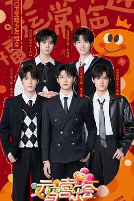 51吃瓜网《2025湖南卫视芒果TV元宵喜乐会》免费在线观看