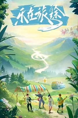 51吃瓜网《乐在旅途》免费在线观看