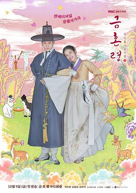51吃瓜爆料网《禁婚令 금혼령, 조선 혼인 금지령》免费在线观看