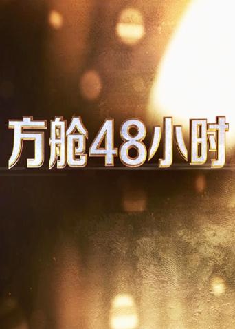51吃瓜爆料《方舱48小时》免费在线观看