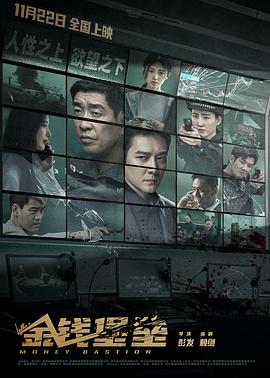 51吃瓜爆料《金钱堡垒》免费在线观看