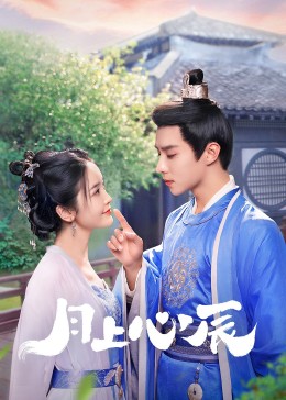 51吃瓜爆料《月上心辰》免费在线观看