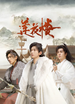 51吃瓜网《莲花楼》免费在线观看