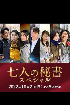 51吃瓜爆料网《七个秘书 特别篇 七人の秘書スペシャル》免费在线观看
