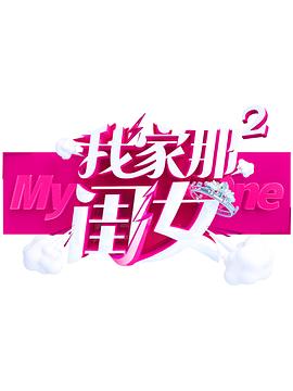 51吃瓜爆料《我家那闺女 第二季》免费在线观看