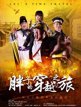 51吃瓜网《胖子的穿越之旅》免费在线观看