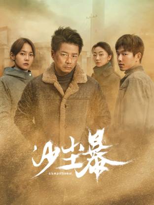 51吃瓜爆料《沙尘暴》免费在线观看