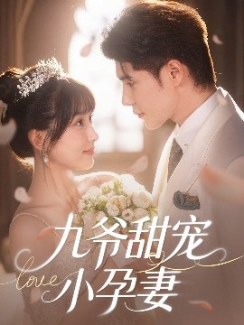 51吃瓜爆料《九爷甜宠小孕妻》免费在线观看