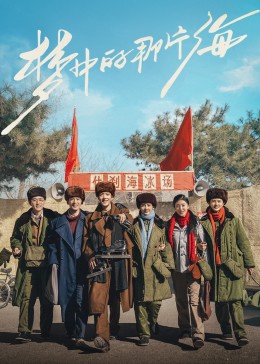 51吃瓜爆料网《梦中的那片海》免费在线观看