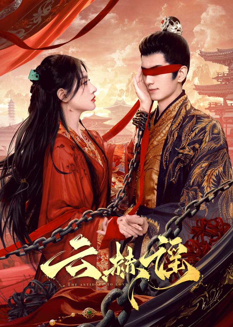 51吃瓜网《云赫谣》免费在线观看