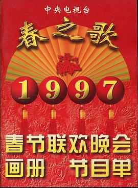 51吃瓜爆料《1997年中央电视台春节联欢晚会》免费在线观看