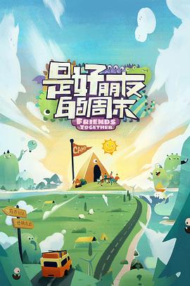 51吃瓜爆料《是好朋友的周末》免费在线观看