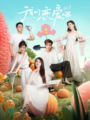 51吃瓜爆料网《我们恋爱吧 第五季》免费在线观看