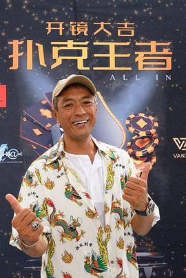 51吃瓜网《扑克王者》免费在线观看