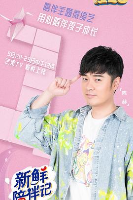 51吃瓜爆料《新鲜陪伴记》免费在线观看