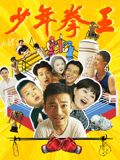 51吃瓜网《少年拳王》免费在线观看