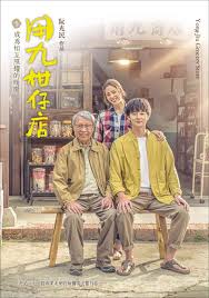 51吃瓜网《用九柑仔店》免费在线观看