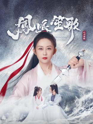 51吃瓜爆料网《凤鸣笙歌》免费在线观看