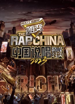 51吃瓜网《中国说唱巅峰对决2023》免费在线观看