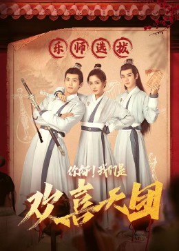 51吃瓜网《你好，我们是欢喜天团》免费在线观看