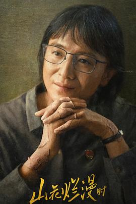 51吃瓜网《山花烂漫时》免费在线观看