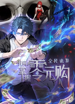 51吃瓜爆料《全民诡异：开局掌握零元购·动态漫画》免费在线观看