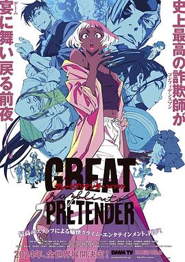 51吃瓜爆料网《大欺诈师 razbliuto GREAT PRETENDER razbliuto》免费在线观看