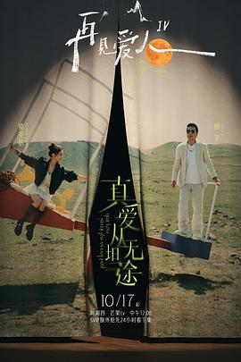 51吃瓜爆料《再见爱人第四季》免费在线观看