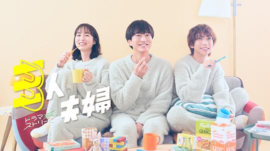 51吃瓜爆料网《三人夫妻 三人夫婦》免费在线观看