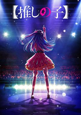 51吃瓜网《【我推的孩子】 【推しの子】》免费在线观看