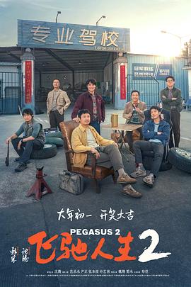 51吃瓜爆料网《飞驰人生2》免费在线观看