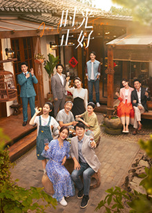 51吃瓜网《时光正好》免费在线观看