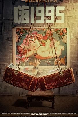 51吃瓜爆料网《嗨1995》免费在线观看