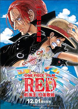 51吃瓜爆料网《航海王：红发歌姬 ONE PIECE FILM RED》免费在线观看