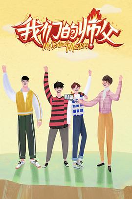 51吃瓜网《我们的师父》免费在线观看