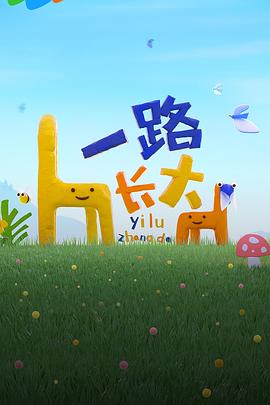 51吃瓜爆料网《一路长大》免费在线观看