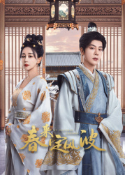 51吃瓜网《春来定风波》免费在线观看