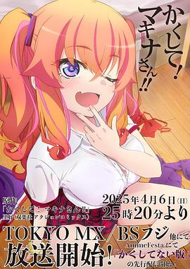 51吃瓜网《快藏起来！玛琪娜同学!!》免费在线观看