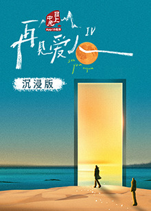 51吃瓜爆料《再见爱人 第四季》免费在线观看