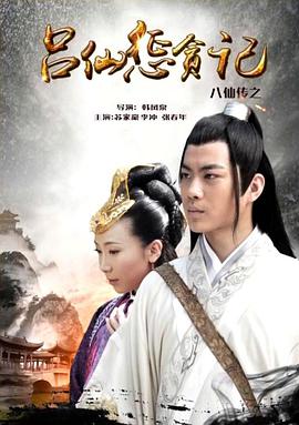 51吃瓜网《八仙传之吕仙惩贪记》免费在线观看