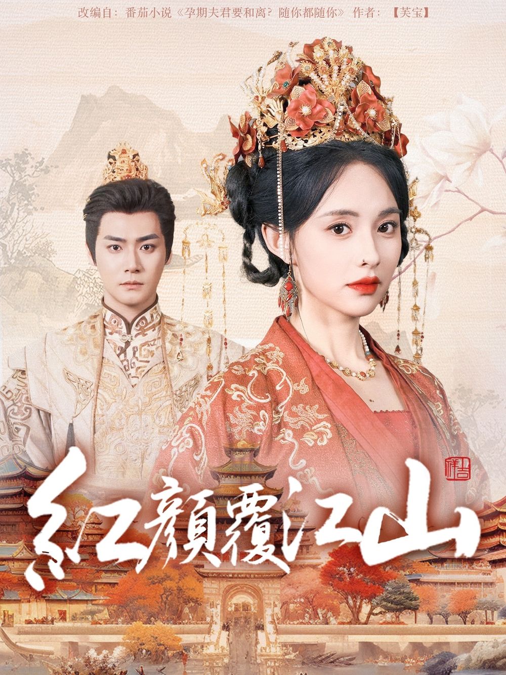 51吃瓜爆料网《红颜覆江山》免费在线观看