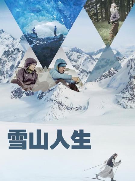 51吃瓜网《雪山人生》免费在线观看